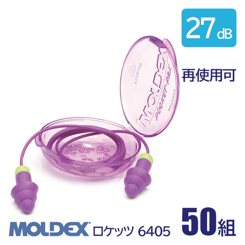 仕様・規格 再使用可 NRR値：27dB コード：無 サイズ：フリー 用途：一般騒音作業現場、旅行、安眠、水泳 材質 耳栓本体:熱可塑性エラストマー(TPR) ※衛生商品ですので、交換、返品等はご遠慮ください。しっかりグリップで取り扱いしやすくエアクッションで快適な耳栓 Rockets?は指でつまめるように根元にグリップが付いていて、簡単に正しく装着できます。先端のエアクッション、柔らかなフランジが1日中装着していても快適さとフィット性を維持します。 洗って再使用可能 Rockets?は洗って何回でも再使用が可能です。1ペアごとに、使用しない時に清潔に保管いただけるようプラスチック製のキャリーケースが付いています。 遮音値：NRR27dB 遮音値は27dB。騒音の大きい環境において素晴らしい防音保護を提供します。 周波数 125 250 500 1000 2000 4000 8000 遮音値dB 34.3 35.3 36.8 34.7 35.5 37.5 44.4 ■Moldexの耳栓「ロケッツ」シリーズ ・コード付 手ごろな1組 大容量50組 ・コード無 手ごろな1組 大容量50組 ↓合わせて確認したい↓ NRRとは Noise Reduction Rating(ノイズ・リダクション・レイティリング)。遮音性能をわかりやすくするためEPA(米国環境保護局)が査定したものです。NRRの数値の単位はdBで表示され、統計的に98%の人が防音保護具を着用した時に、数値以上の遮音効果を得られるというものです。また、数値が大きい保護具ほど高い遮音性能を持っていることを表します。 (例）騒音レベル105dBの環境下で作業を行う場合 80dBへ低下させるには25dB以上の遮音性能を持つ防音保護具が必要です。 105dB-25dB=80dB dBとは decibel（デジベル）。音の強さを表す単位です。音は空気の振動（波動）なので、総ての音は波形としてあらわします。音の強さは、波形の大きさで決まります。dBが大きいと大きな音になります。