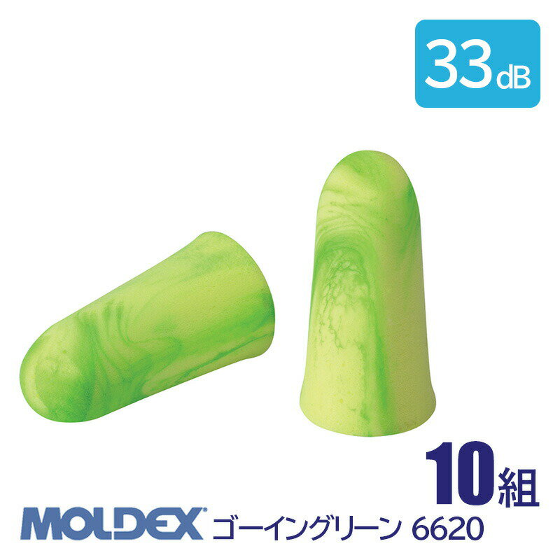 Rakuten - MOLDEX モルデックス 耳栓 高性能 コード 無 遮音値 33dB ゴーイングリーン 6620 10組
