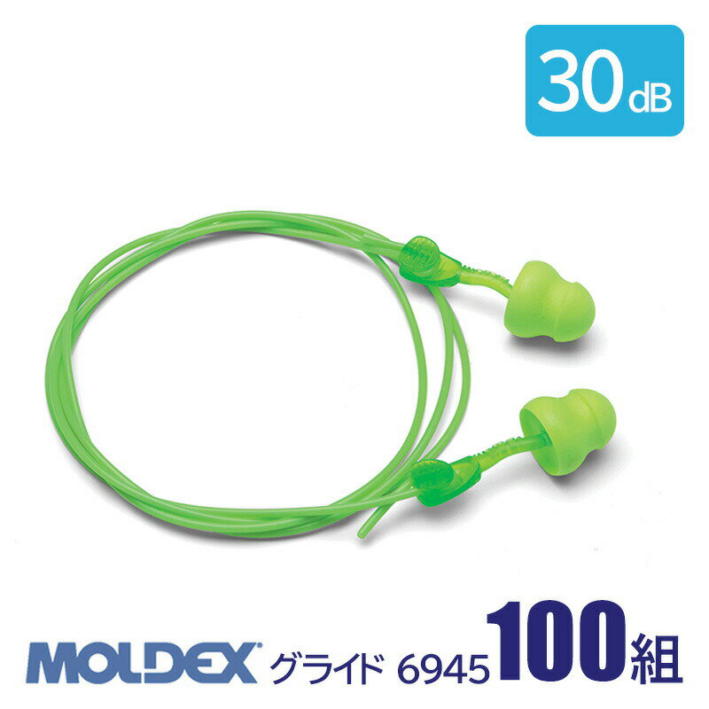 Rakuten - MOLDEX モルデックス 耳栓 高性能 コード 付 遮音値 30dB グライド 6945 発泡ウレタン 100組