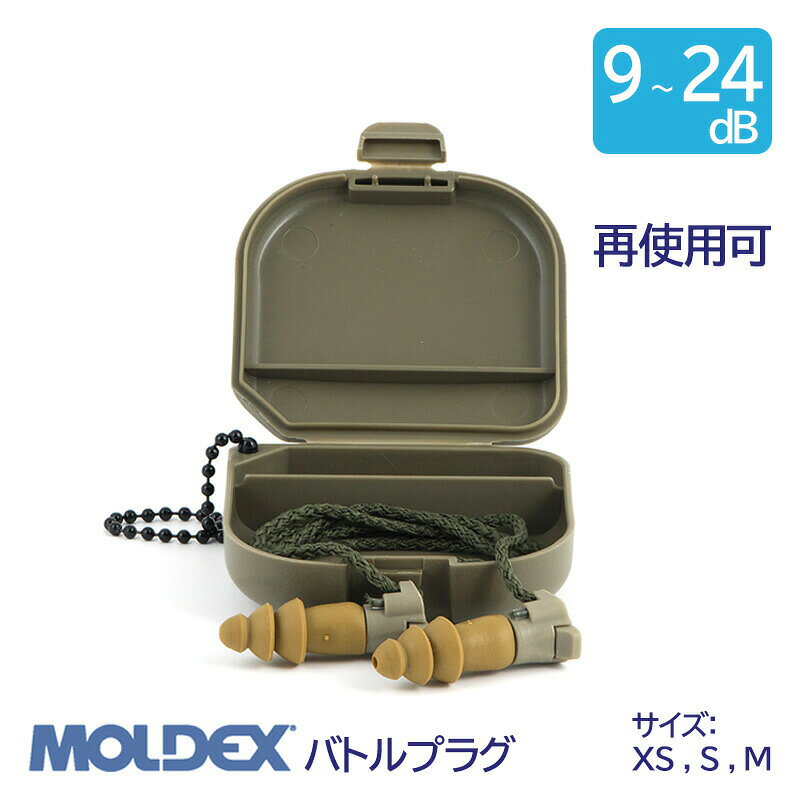 Rakuten - MOLDEX モルデックス 耳栓 高性能 コード 付 遮音値 9 ~ 24dB バトルプラグ XS S M サイズ 1組 耐衝撃音 再使用可 米国陸軍正式採用
