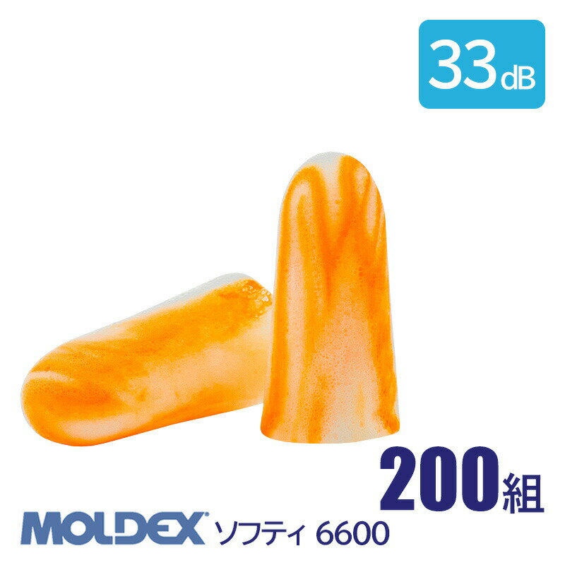 Rakuten - MOLDEX モルデックス 耳栓 高性能 コード 無 遮音値 33dB ソフティ 6600 200組