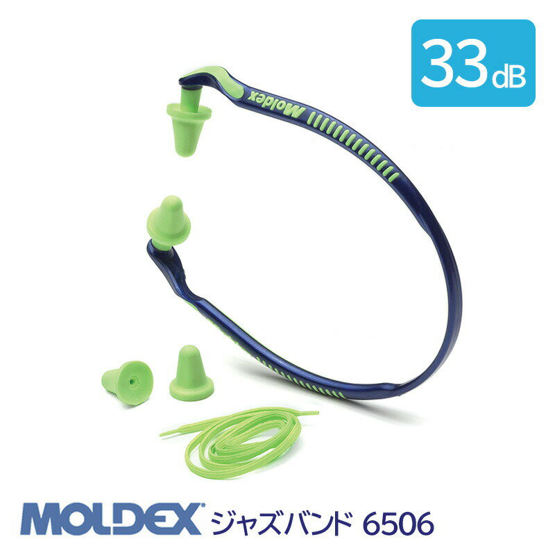 Rakuten - MOLDEX モルデックス 耳栓 高性能 バンド タイプ 遮音値 33dB ジャズバンド 6506 1組 再使用可