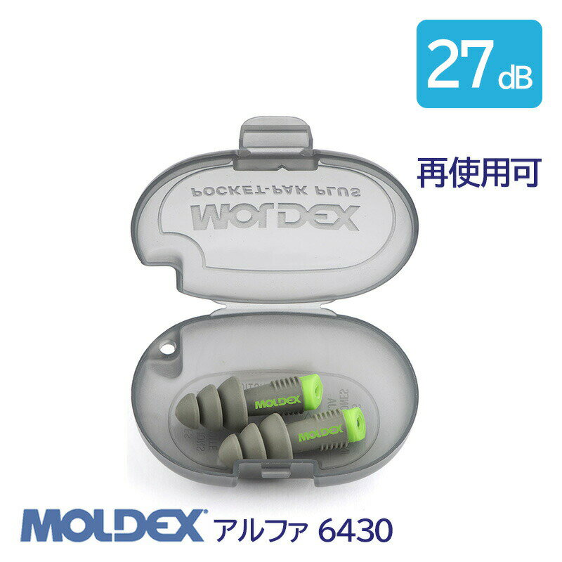 Rakuten - MOLDEX モルデックス 耳栓 高性能 コード 無 遮音値 27dB アルファ 6430 1組 防じん 再使用可