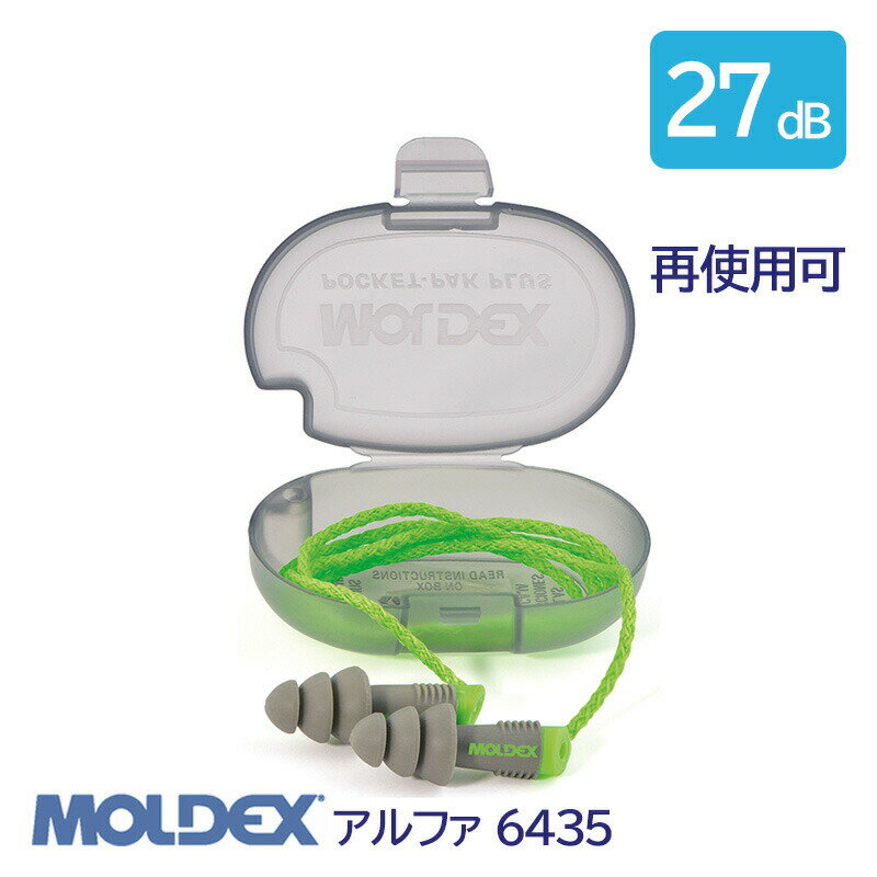 Rakuten - MOLDEX モルデックス 耳栓 高性能 コード 付 遮音値 27dB アルファ 6435 1組 防じん 再使用可