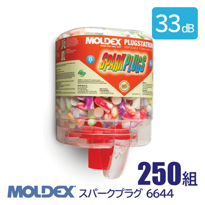 Rakuten - MOLDEX 耳栓 スパークプラグ プラグステーション 6644（250組）遮音 NRR 33dB