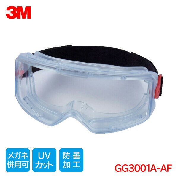 Rakuten - 3M 保護メガネ 作業用 ゴグル マスク メガネ 併用 防塵 曇り止め GoggleGear 保護ゴグル GG3001A-AF