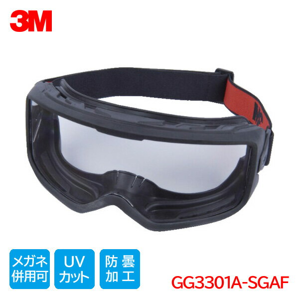 Rakuten - 3M 保護メガネ 作業用 ゴグル マスク メガネ 併用 防塵 曇り止め GoggleGear 保護ゴグル GG3301A-SGAF