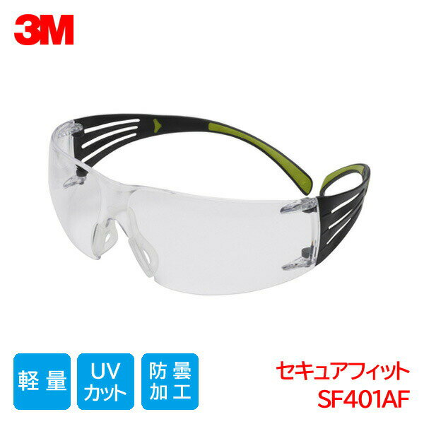 Rakuten - 3M 保護メガネ ANSI 規格品 軽量 防塵 曇り止め 紫外線カット クリアレンズ セキュアフィット SF401AF