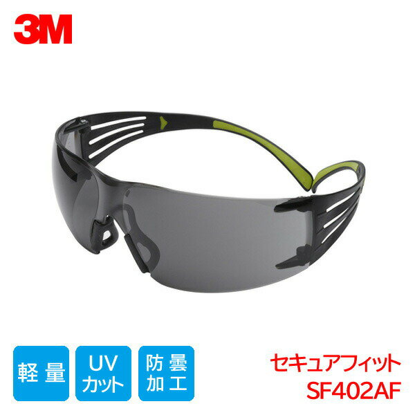 Rakuten - 3M 保護メガネ ANSI 規格品 軽量 防塵 曇り止め 紫外線カット グレーレンズ セキュアフィット SF402AF