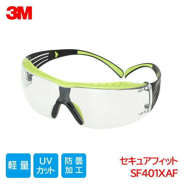 3M 保護メガネ ANSI 規格品 軽量 防塵 曇り止め 紫外線カット クリアレンズ ひさし セキュアフィット SF401XAF