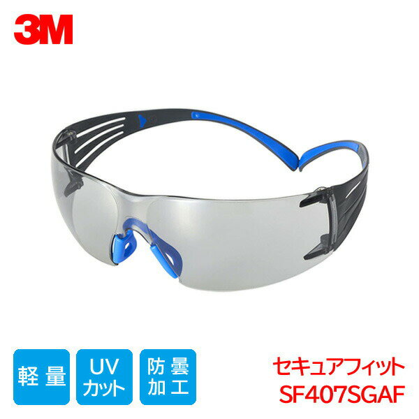 Rakuten - 3M 保護メガネ ANSI 規格品 軽量 防塵 曇り止め スコッチガード 紫外線カット グレーレンズ セキュアフィット SF407SGAF