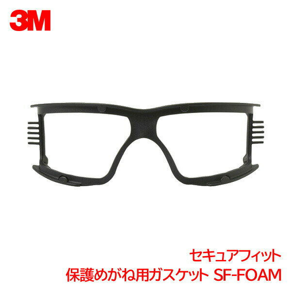 3M 保護メガネ アクセサリ ガスケット セキュアフィット SF-FOAM