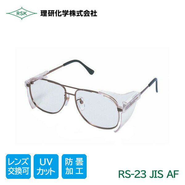 Rakuten - 理研化学 作業用 保護メガネ JIS 規格品 透明AF 紫外線カット 防塵 曇り止め RM-23