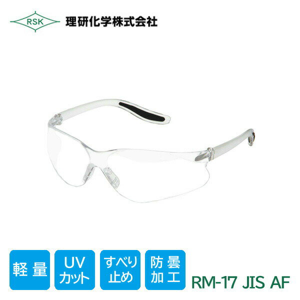 理研化学 作業用 保護メガネ JIS ANSI 規格品 透明AF 軽量 紫外線カット 防塵 曇り止め 滑り止め RM-17AF(4.0)