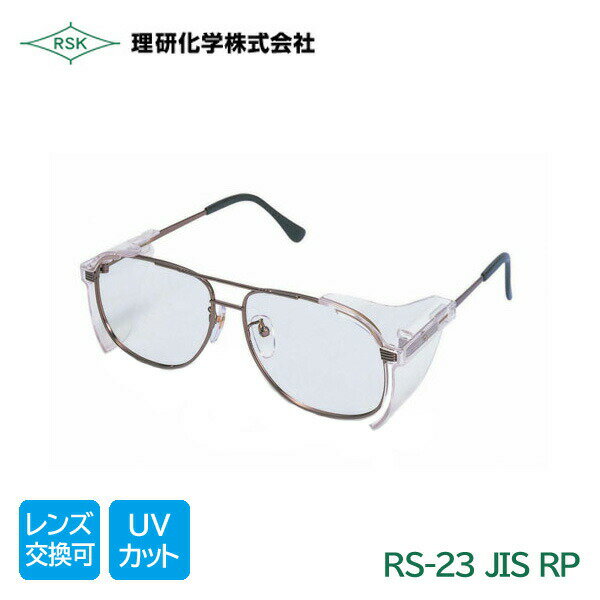 理研化学 作業用 保護メガネ JIS 規格品 透明RP 紫外線カット 防塵 耐衝撃 RM-23