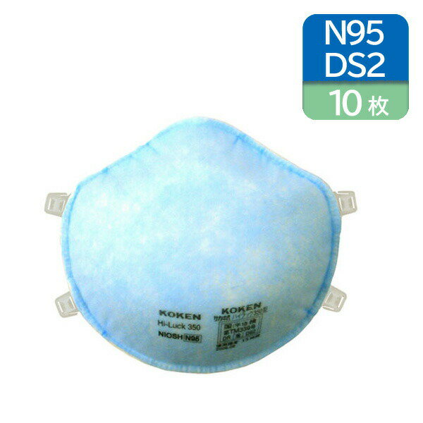 Rakuten - 興研 N95 DS2 使い捨て 防塵マスク CDC NIOSH 検定合格 日本 国家検定合格 サカヰ式 ハイラック 350 10枚 2本ひも式