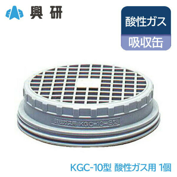 Gas Masks - 興研 防毒マスク 吸収缶 酸性ガス (B) 粉塵 用 KGC-10型 小型 軽量 タイプ 1個