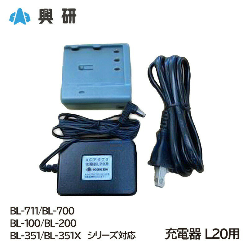 興研 電動ファン付き呼吸用保護具 交換用 充電器 L20用 (BL-711/BL-700/BL-100/BL-200/BL-351/BL-351Xシリーズ対応)