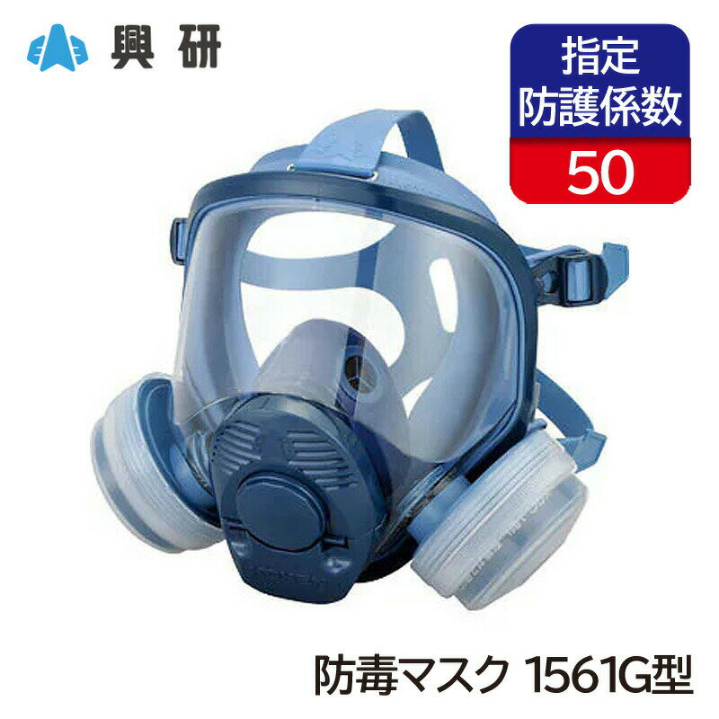 Gas Masks - 興研 防毒マスク 直結式小型 サカヰ式 1561G型 ガスマスク 全面形