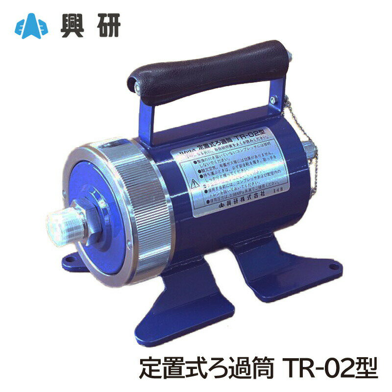 興研 サカヰ式 定置式ろ過筒 TR-02型 Z型エアラインマスク用