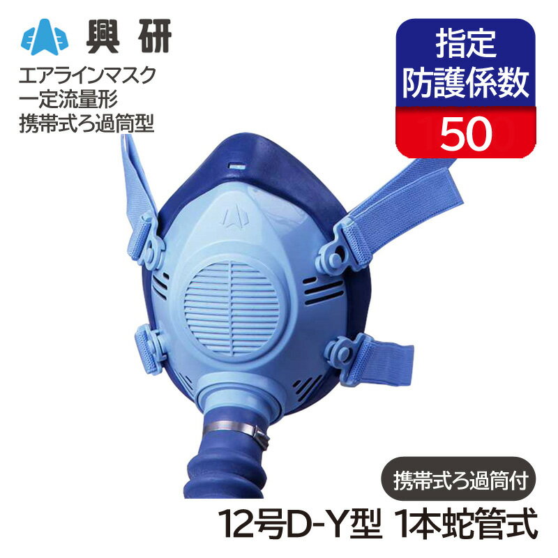 興研 一定流量形エアラインマスク サカヰ式 12号D-Y型 (1本蛇管式) 携帯式ろ過筒付き 面体形 送気マスク