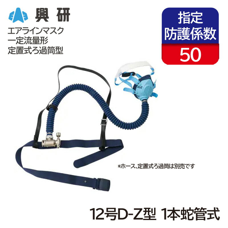 興研 一定流量形エアラインマスク サカヰ式 12号D-Z型 (1本蛇管式) 定置式ろ過筒型 面体形 送気マスク