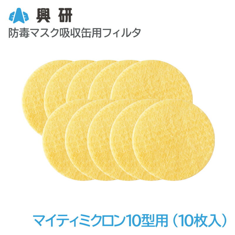 興研 防毒マスク吸収缶用フィルタ マイティミクロン10型用-02（10枚入）【区分S1】【KGC-10型用】