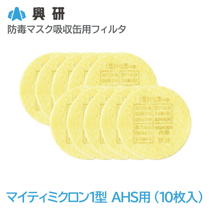興研 防毒マスク吸収缶用フィルタ マイティミクロン1型 AHS用-02（10枚入）【区分S1】【KGC-1型L無機ガ..