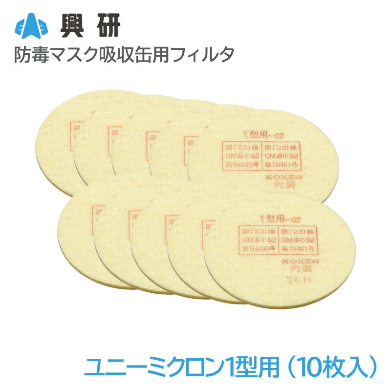 Gas Masks - 興研 防毒マスク吸収缶用フィルタ ユニーミクロン1型用-02（10枚入）【区分S2】【KGC-1型S用】