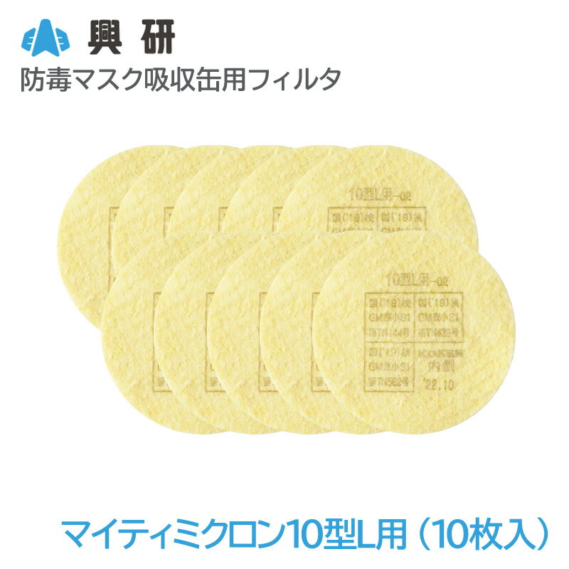 Rakuten - 興研 防毒マスク吸収缶用フィルタ マイティミクロン10型L用-02（10枚入）【区分S1】【KGC-10型L用】