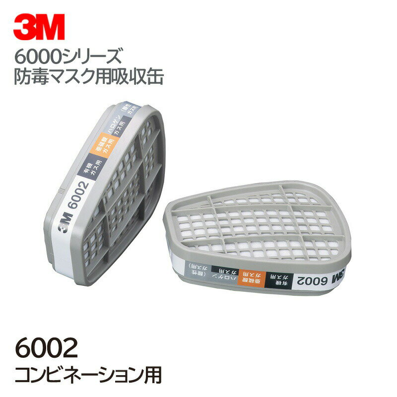 Gas Masks - 3M/スリーエム コンビネーション用 吸収缶 （有機・ハロゲン・亜硫酸・酸性） 6002 （6000用） （2個/1組） (ガスマスク/作業用/防毒マスク)