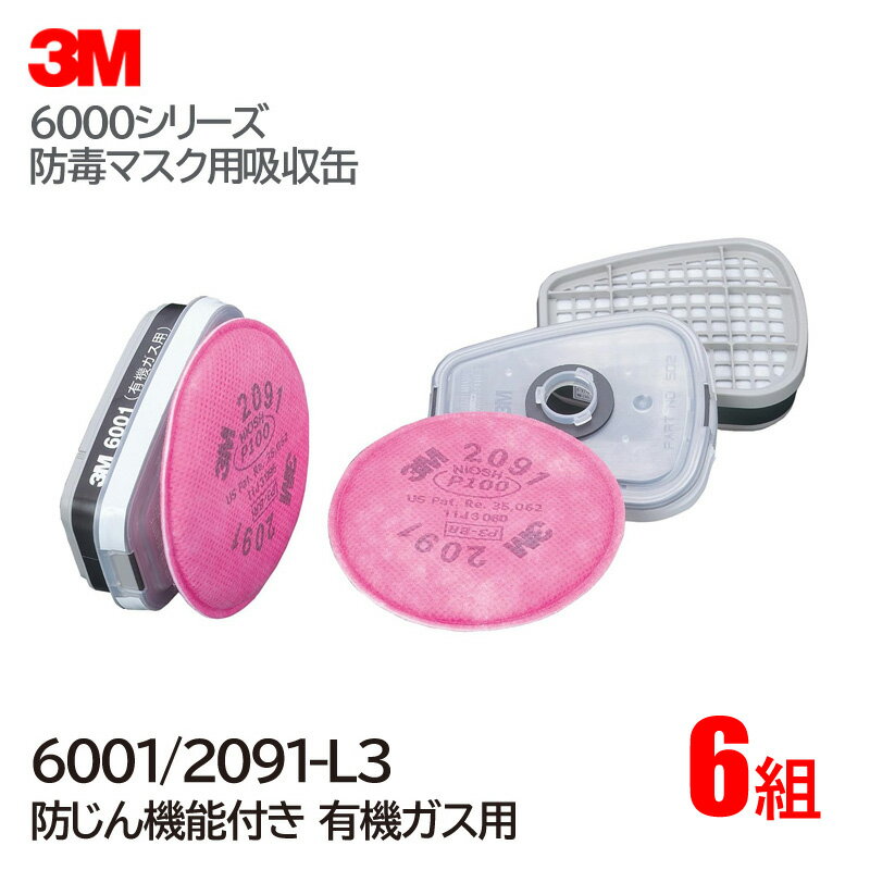 Rakuten - 3M/スリーエム 有機ガス用 吸収缶 6001/2091-L3 (6000・6000F・6500シリーズ対応) 6組/1ケース 防毒マスク ガスマスク 作業用 防どくマスク