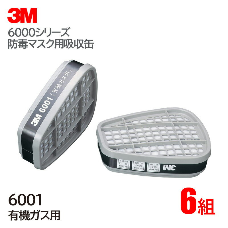 Rakuten - 3M/スリーエム 有機ガス用 吸収缶 6001 (6000・6000F・6500シリーズ対応) 6組/1ケース 防毒マスク ガスマスク 作業用