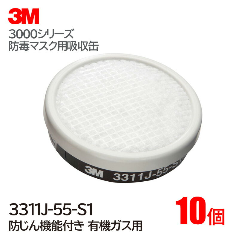 3M/スリーエム 防毒マスク用吸収缶 3311J-55 有機ガス用（10個）【防塵機能有り】直結式小型吸収缶 3000・HF-50シリーズ対応 ガスマスク