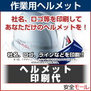 ヘルメット 印刷代 (ヘルメットにロゴ・社名等が印刷(名入れ)可能)