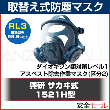 興研 取替え式 防塵マスク 1521H型 (RL2) (粉塵/作業用/医療用/日本製)