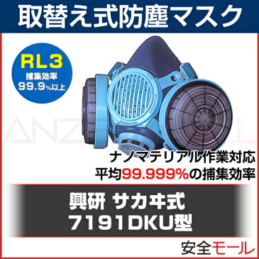 興研 取替え式 防塵マスク 7191DKU型 (RL3) 防じんマスク 粉塵・作業用・医療用 防じんマスク 日本製