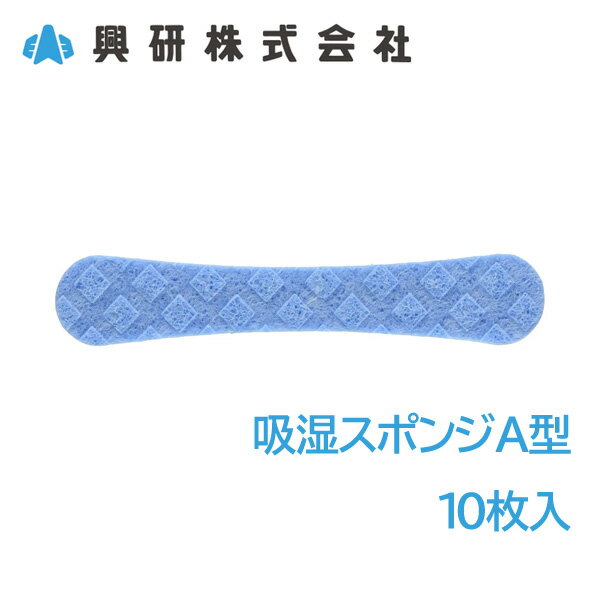 興研マスク用吸湿スポンジ 【粉塵・作業用・医療用】 【興研】 防塵マスク用交換吸湿スポンジA型 (10枚入) ■興研マスク内に挿入して使用する吸湿材。 ■マスク使用により、内部に溜まる水滴を効率よく吸収しますので、 使用者の不快感を防ぎます。 ■対応マスク 1111-03 1180-04 1180C-04