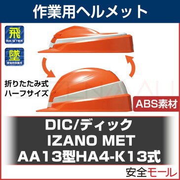 DIC/ディック ABS素材 折り畳みヘルメット IZANO MET （ライナー入） (安全用/工事用/高所作業)(地震対策)