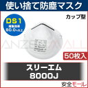 3M/スリーエム 使い捨て式 防塵マスク 8000J DS1 50枚入 (粉塵 作業用 医療用 大気汚染 火山灰対策 防じんマスク)(地震対策)