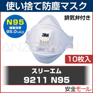 【PM2.5/大気汚染/黄砂対策】【3M/スリーエム】使い捨て式防塵マスク9211-N95(10枚入)【新型/鳥/豚インフルエンザ・感染対策】