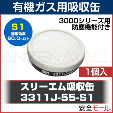 3M/スリーエム 防毒マスク用吸収缶3311J-55 有機ガス用(防塵機能有り 直結式小型吸収缶 3000シリーズ用) ガスマスク