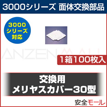 3M/スリーエム 面体交換部品 3000シリーズ メリヤスカバー30型(1箱100枚入)