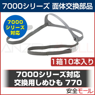 3M/スリーエム 面体交換部品 7000シリーズ 交換用しめひも 770(1箱10本入)