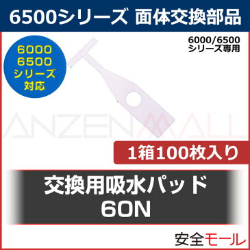 3M/スリーエム 面体交換部品 6000/6500シリーズ 交換用吸水パッド 60N(1箱100枚入)