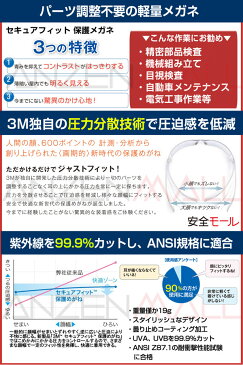 【3M/スリーエム】保護メガネ SF201AF クリアレンズ (10個/1ケース)