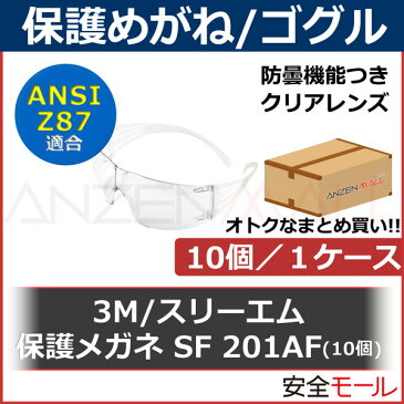 【3M/スリーエム】保護メガネ SF201AF クリアレンズ (10個/1ケース)