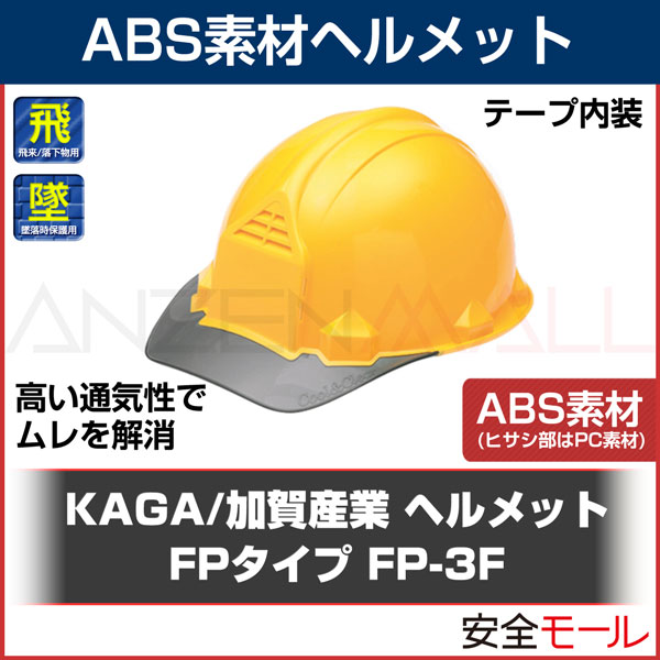 加賀産業 ヘルメット 工事用 ABS FP-3...の紹介画像2