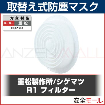シゲマツ/重松製作所 取替え式防塵マスク 交換用フィルター R1(区分1)(10枚入) 防塵マスク 防じんマスク