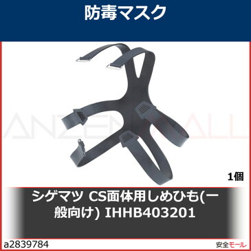 シゲマツ/重松 CS面体用しめひも(一般向け) IHHB403201 IHHB403201 1個